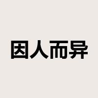 因人而异是什么意思