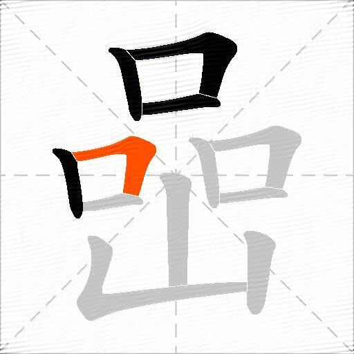 喦