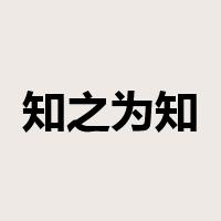 知之为知之是什么意思