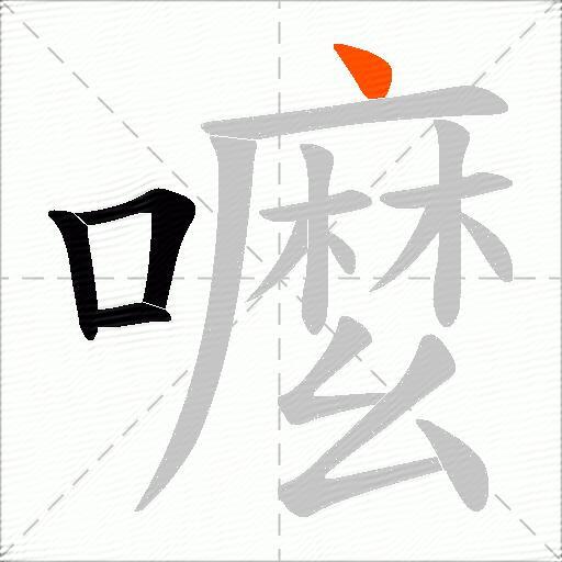 嚒