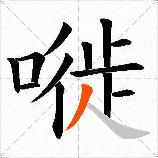 嘥