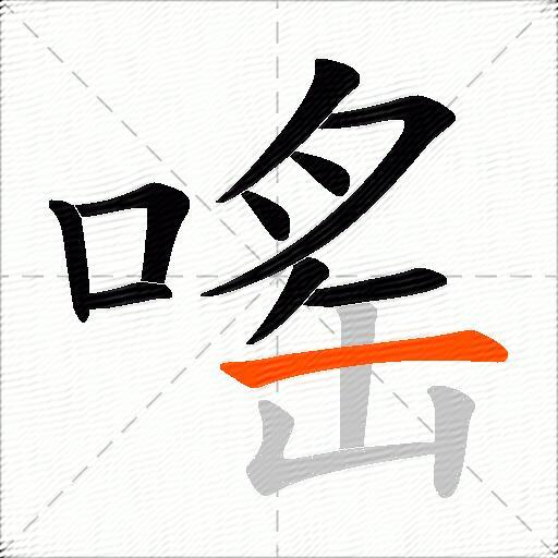 嗂