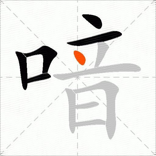 喑