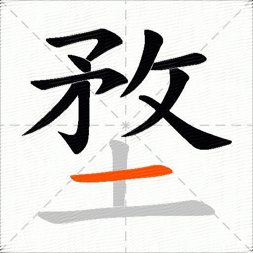 堥