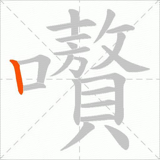 嚽