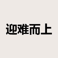 迎难而上是什么意思