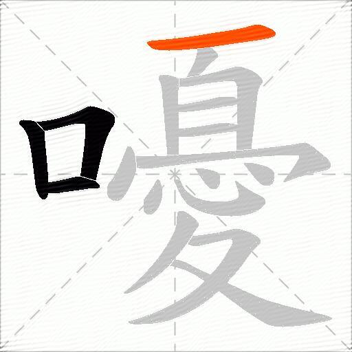 嚘