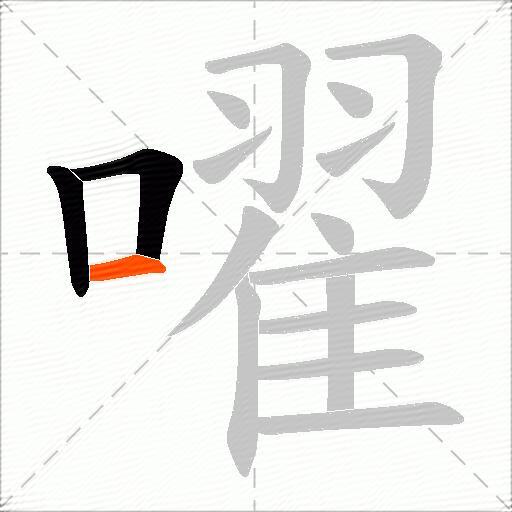 嚁