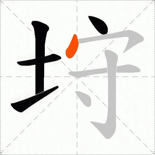 垨