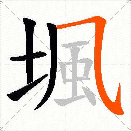 堸