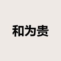 和为贵是什么意思