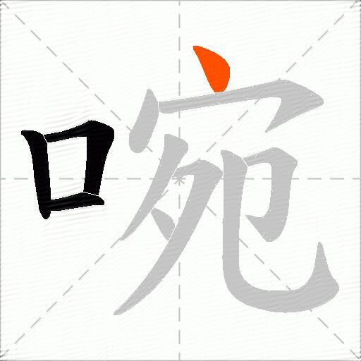 啘