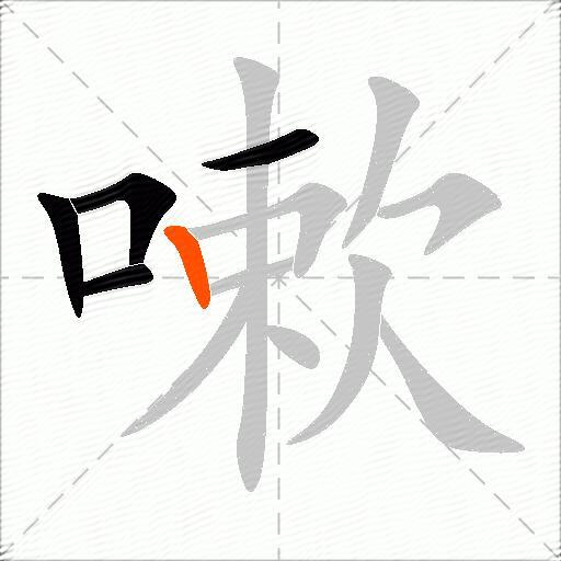嗽