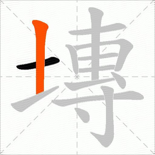 塼
