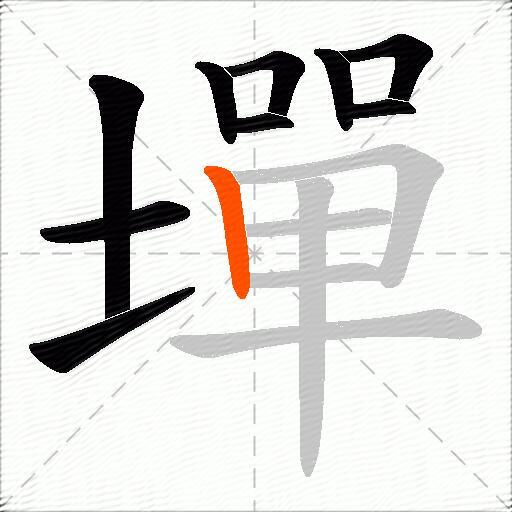 墠