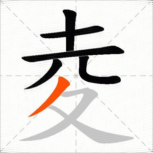 夌