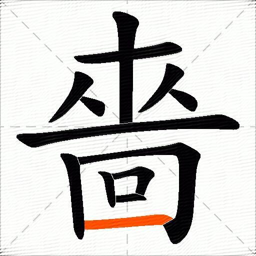 嗇