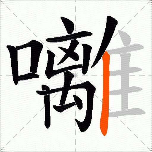 囄