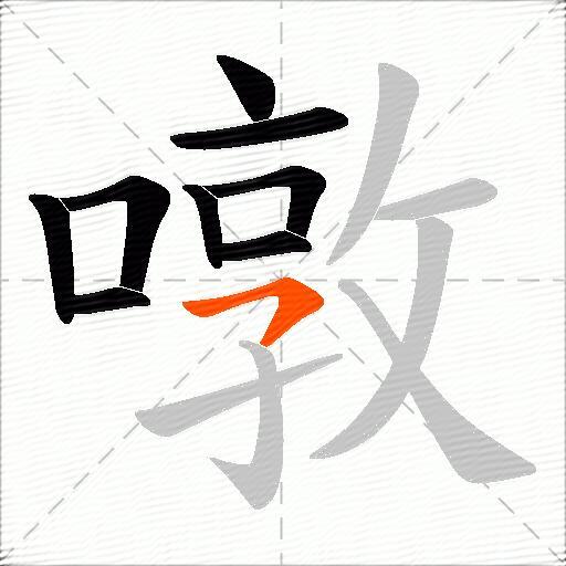 噋