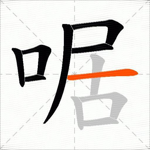 啹