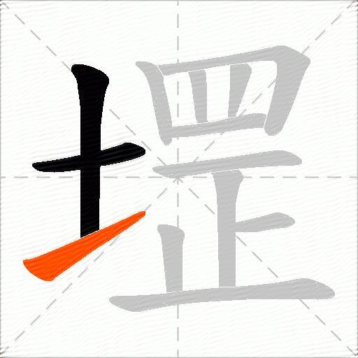 堽