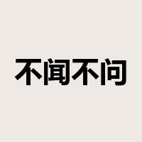 不闻不问是什么意思