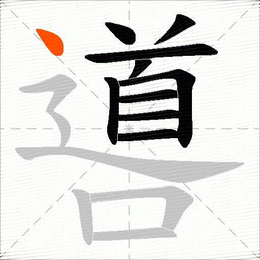 噵
