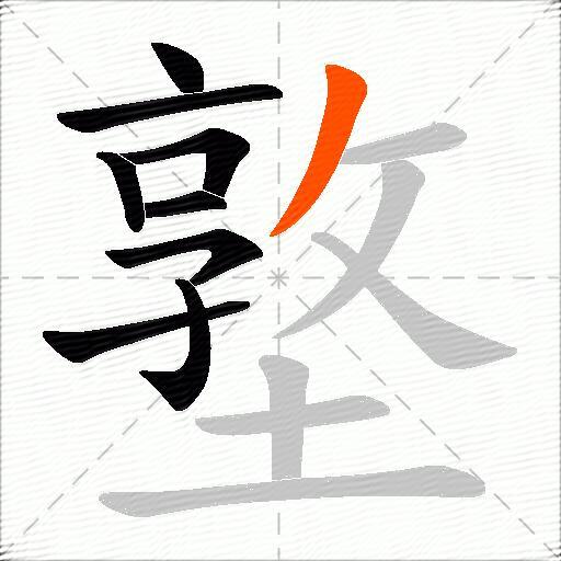 墪