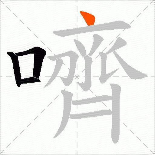 嚌