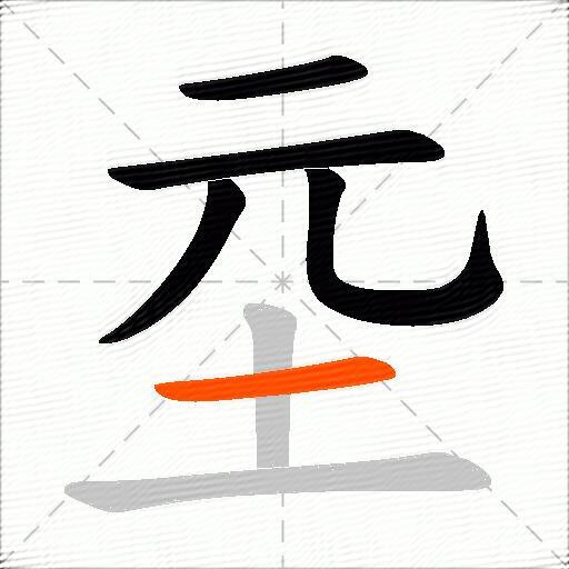 坖