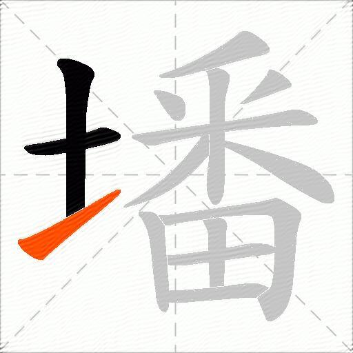 墦