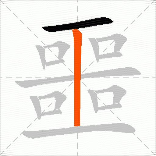 噩