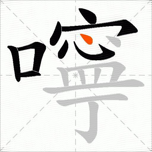嚀
