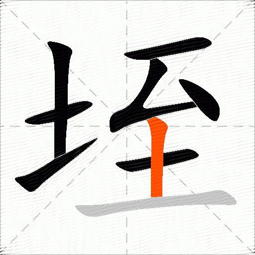垤