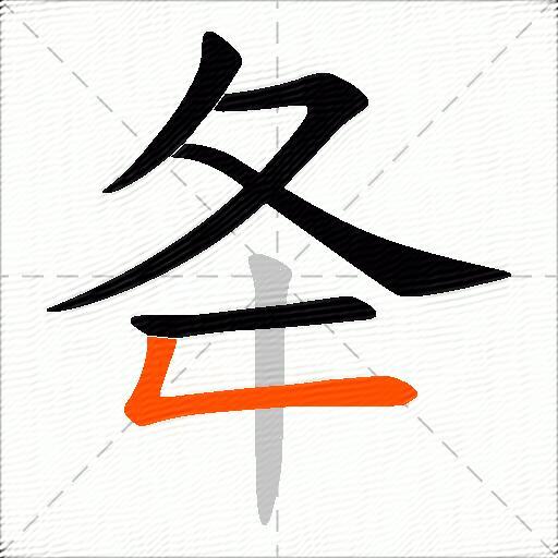 夅