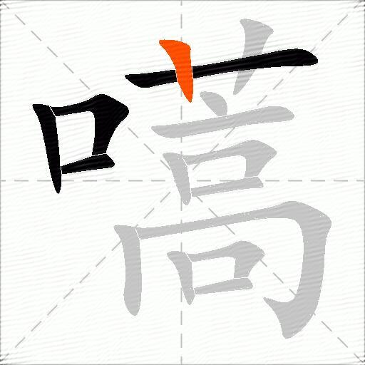 嚆