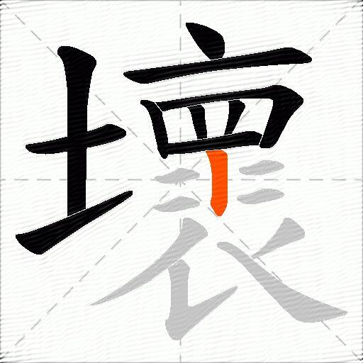 壞