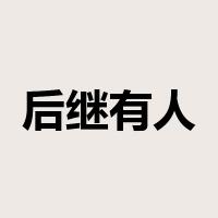 后继有人是什么意思