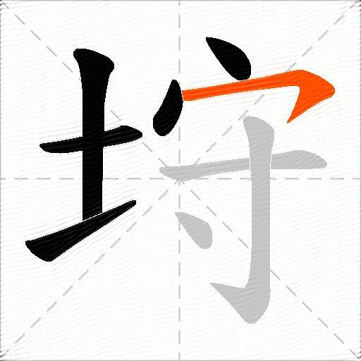 垨