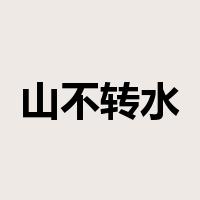 山不转水转是什么意思