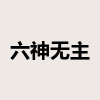 六神无主是什么意思