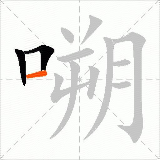 嗍