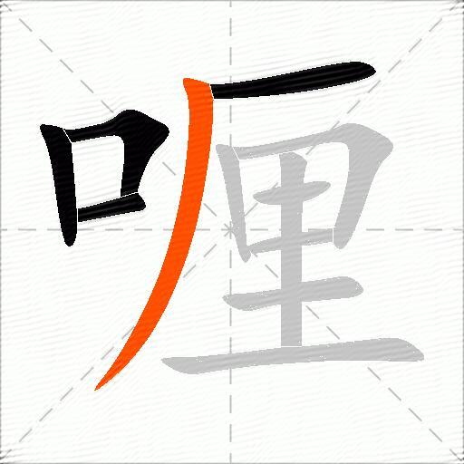 喱