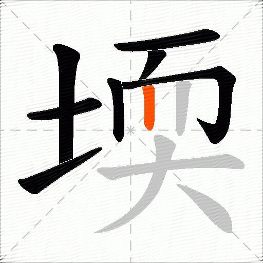 堧