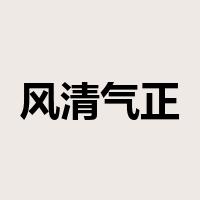 风清气正是什么意思