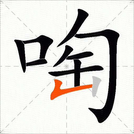 啕