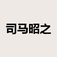 司马昭之心，路人皆知是什么意思