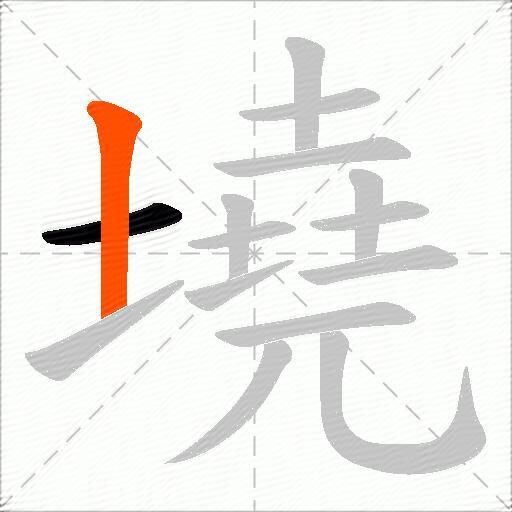 墝