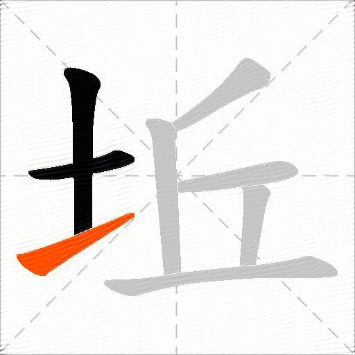 坵