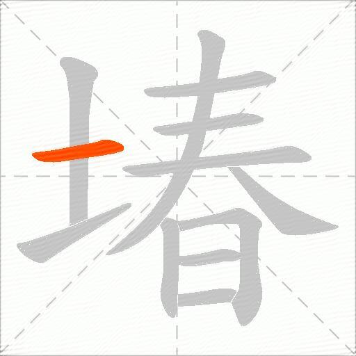 堾